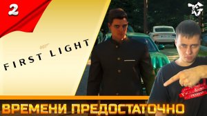 007 First Light ➡ Прохождение [#2] ➡ Времени предостаточно