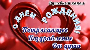 С ДНЕМ РОЖДЕНИЯ🎂🎁🎉! ПОТРЯСАЮЩЕЕ ПОЗДРАВЛЕНИЕ🎊🎉 ОТ ДУШИ