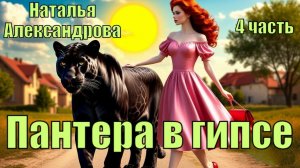 «Пантера в гипсе». Наталья Александрова. 4 часть.
