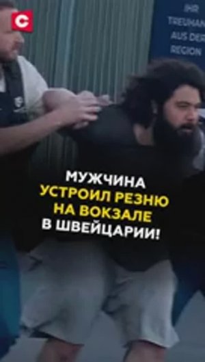 Мужчина устроил резню на вокзале в Швейцарии! #швейцария #чп #трагедия #новости #ств