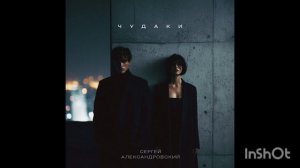 Чудаки Сергей Александровский