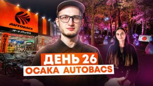 Япония. Осака. Super Autobacs. teamLab Botanical Garden. День 26