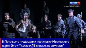 В Петербурге представили постановку Московского театра Олега Табакова «В списках не значился»