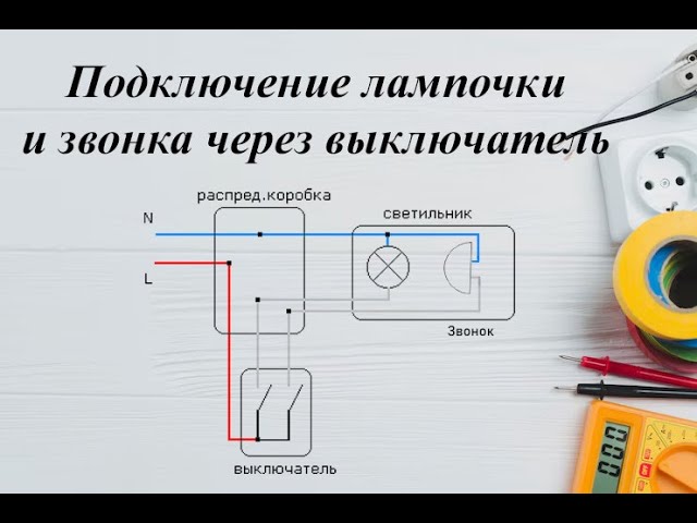 211 Подключение лампочки и звонка через выключатель смотреть онлайн