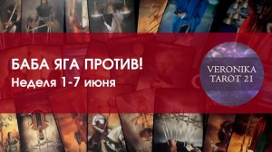 НЕДЕЛЬНОЕ ГАДАНИЕ 1-7 июня. БАБА ЯГА ПРОТИВ! Предсказание ближайшего будущего от VeronikaTarot21