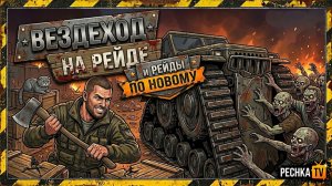 ВЕЗДЕХОД НА РЕЙДЕ БАЗЫ В ЛАСТ ДЕЙ! ВЕЗДЕХОД СТЕНА НА РЕЙДЕ В LDoE | Pechka TV