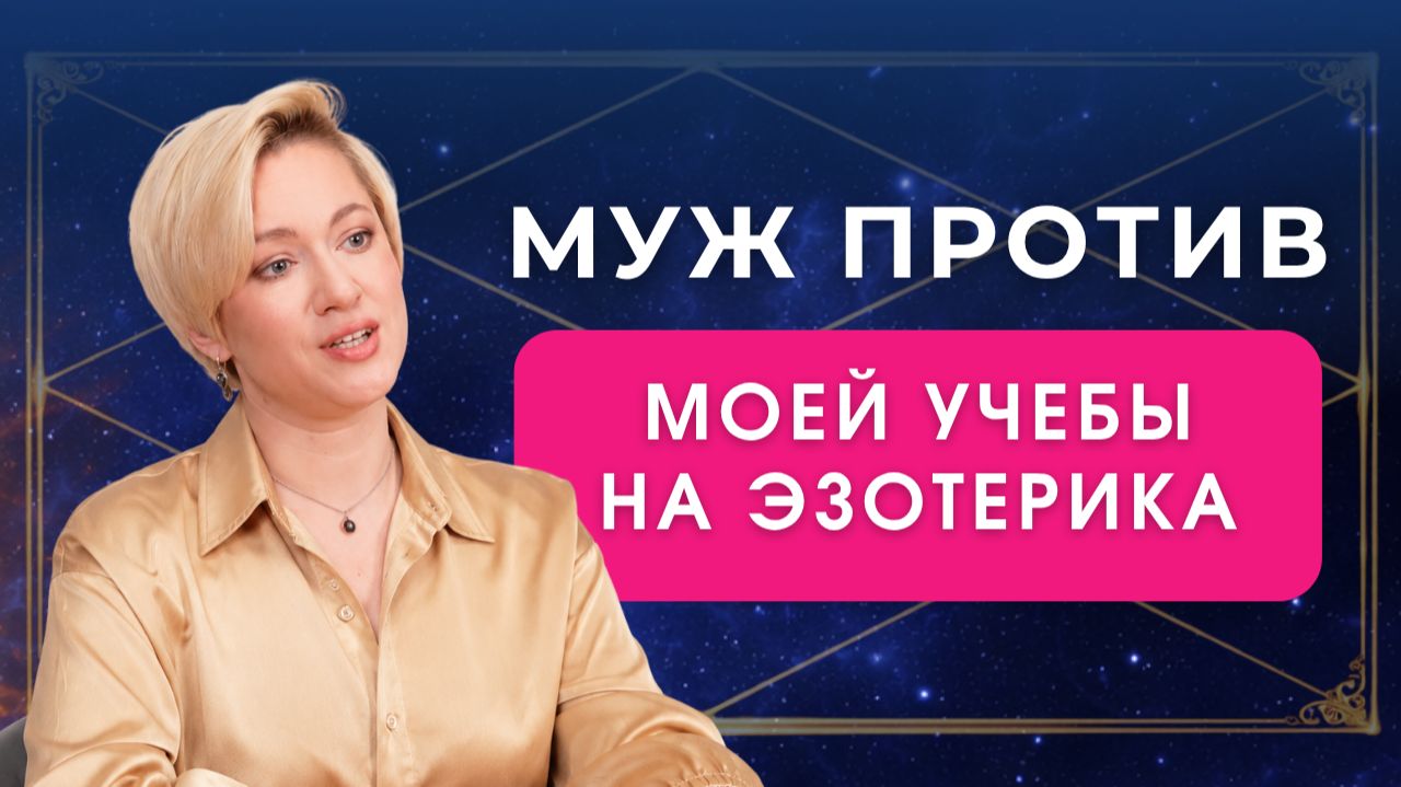 МУЖ ЗАПРЕЩАЕТ УЧИТЬСЯ ЭЗОТЕРИКЕ