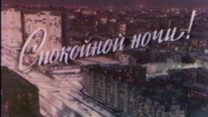 Заставка «Спокойной ночи!» (1-й канал Останкино, 1992)