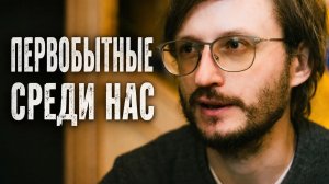 Как живут современные первобытные люди из Танзании. Дробышевский