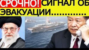 ⚡️Иран — США. Срочный СИГНАЛ эвакуации — экстренное заявление Китая