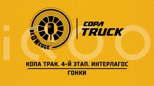 31.05.26 | 18:10 | Копа Трак. 4-й этап. Интерлагос. Гонки (Ориг дорожка) Powered by iQOO