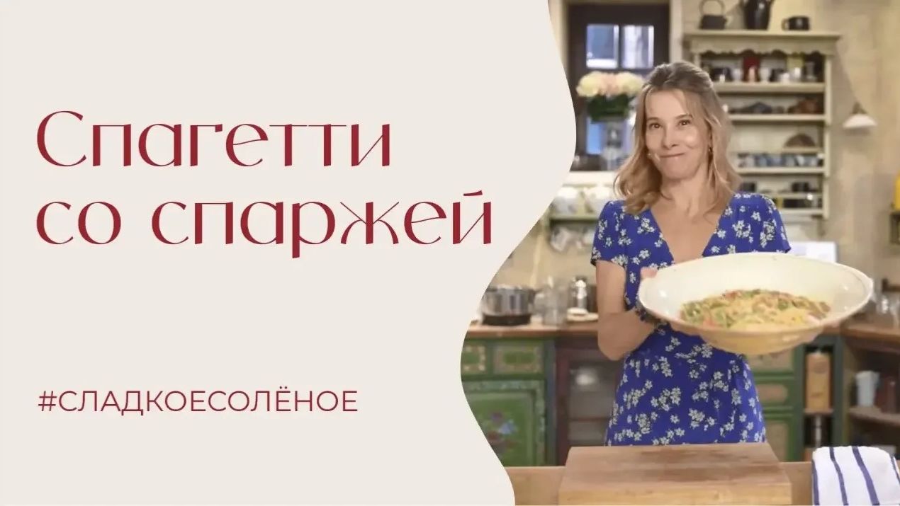 Спагетти со спаржей, стручковой фасолью и горошком | #сладкоесолёное №259 смотреть онлайн