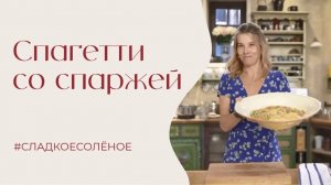 Спагетти со спаржей, стручковой фасолью и горошком | #сладкоесолёное №259