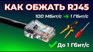 Как правильно обжать витую пару RJ45 на 100 Мбит/с и 1 Гбит/с