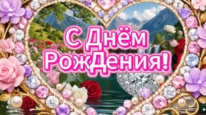 Для женщины с днём рождения