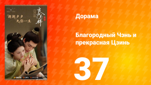 Благородный Чэнь и прекрасная Цзинь 37 серия