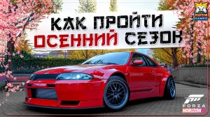 БЫСТРОЕ ПРОХОЖДЕНИЕ ОСЕННЕГО СЕЗОНА В FORZA HORIZON 6 | Тачки, фотоиспытание, сокровище и чемпионаты