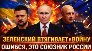 Зеленский втягивает в войну еще одну страну// Украина просчиталась. он на стороне Путина!