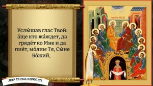 Молитва Святому Духу. Православие.
