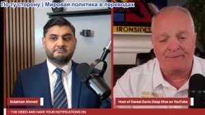 Сулейман Ахмед - Подполковник Дэниел Дэвис: Иранская война - окончательное решение Трампа