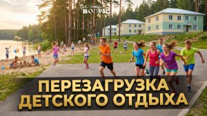 Детский отдых 2026 | Загородный или пришкольный лагерь? | Кто отвечает за безопасность детей