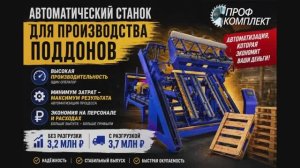 Автоматический станок для производства поддонов. - Профкомплект