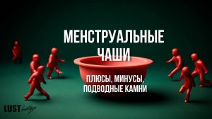 Менструальные чаши: как это работает?