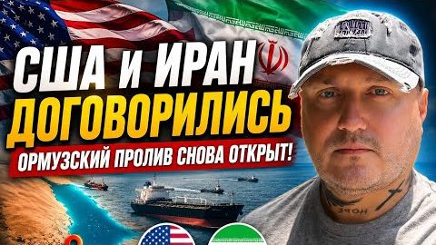 Иран и США договорились! Ормузский пролив снова открыт! смотреть онлайн