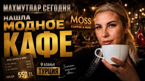 Турция май 2026: Забудьте про дорогие рестораны! 🔥 Показываю новое скрытое место в Махмутларе!
