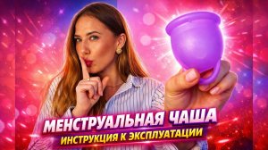 МЕНСТРУАЛЬНАЯ ЧАША- ИНСТРУКЦИЯ К ЭКСПЛУАТАЦИИ! Как выбрать менструальную чашу и как ей пользоваться?