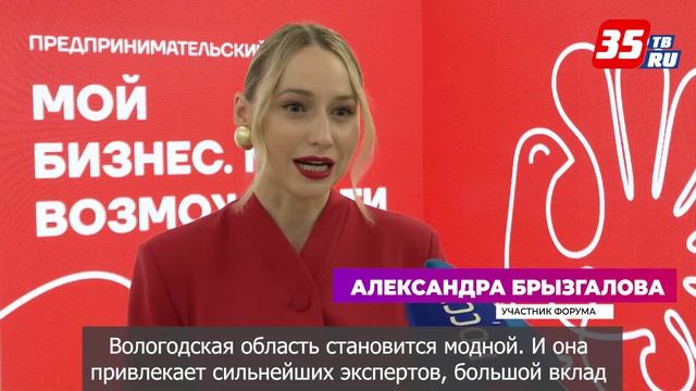 Форум для предпринимателей «Мой бизнес. Мои возможности» проходит в Вологде смотреть онлайн