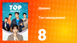 Топ-менеджмент 1 сезон 8 серия