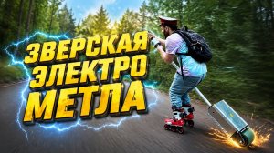 ✅Электро метла из Будущего 🚀 удивила не по детски 😨 Электро-Метла своими руками