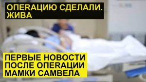 САМВЕЛ АДАМЯН ОПЕRАЦИЮ МАМКЕ СДЕЛАЛИ. ПРОСНУЛАСЬ. ПОСЛЕДНИЕ НОВОСТИ