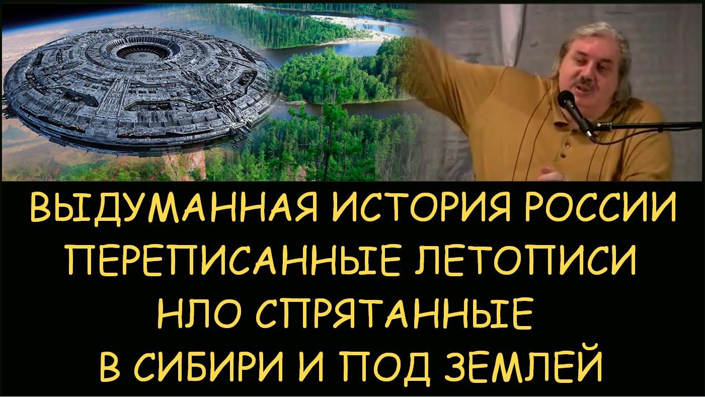 ✅ Н.Левашов: Выдуманная история России и подмена летописей. НЛО вайтманы и вайтмары в Сибири смотреть онлайн