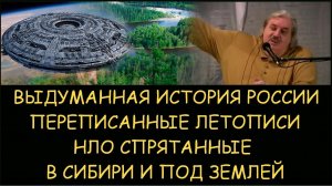 ✅ Н.Левашов: Выдуманная история России и подмена летописей. НЛО вайтманы и вайтмары в Сибири