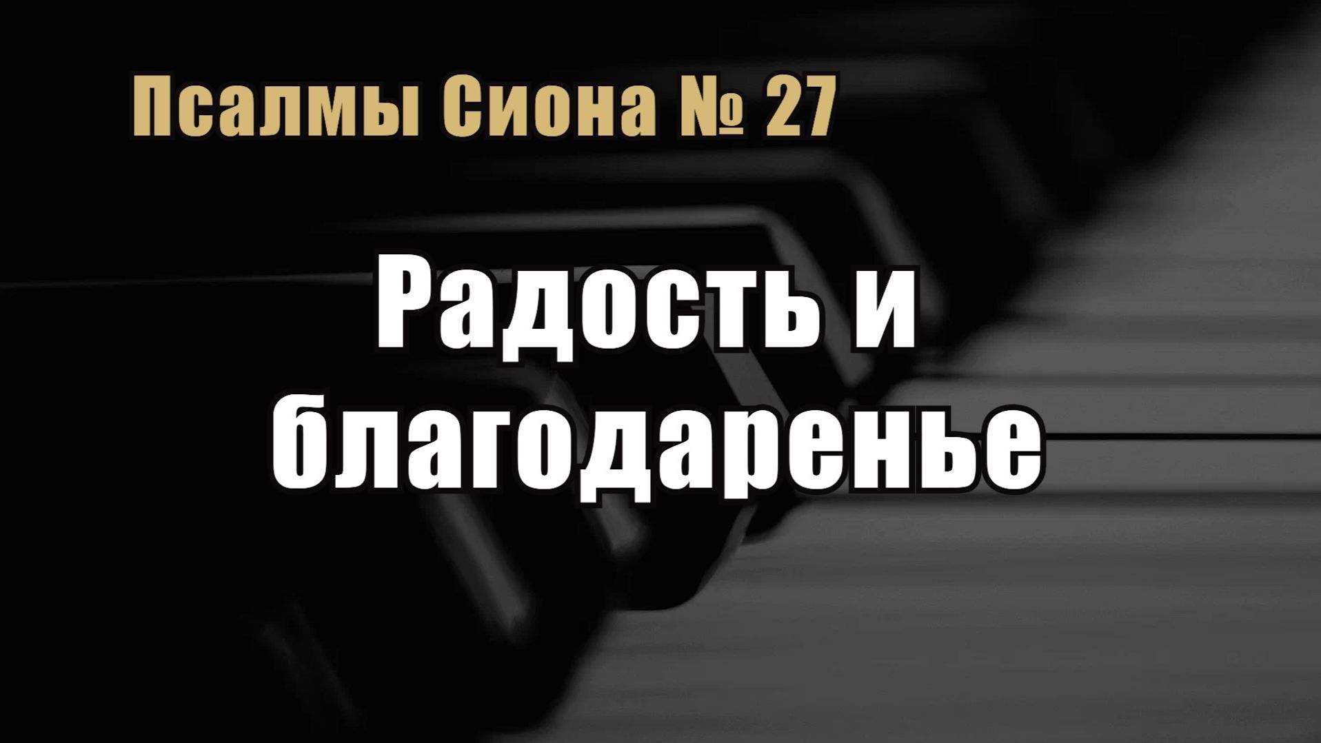 Псалмы Сиона 27 "Радость и благодаренье"