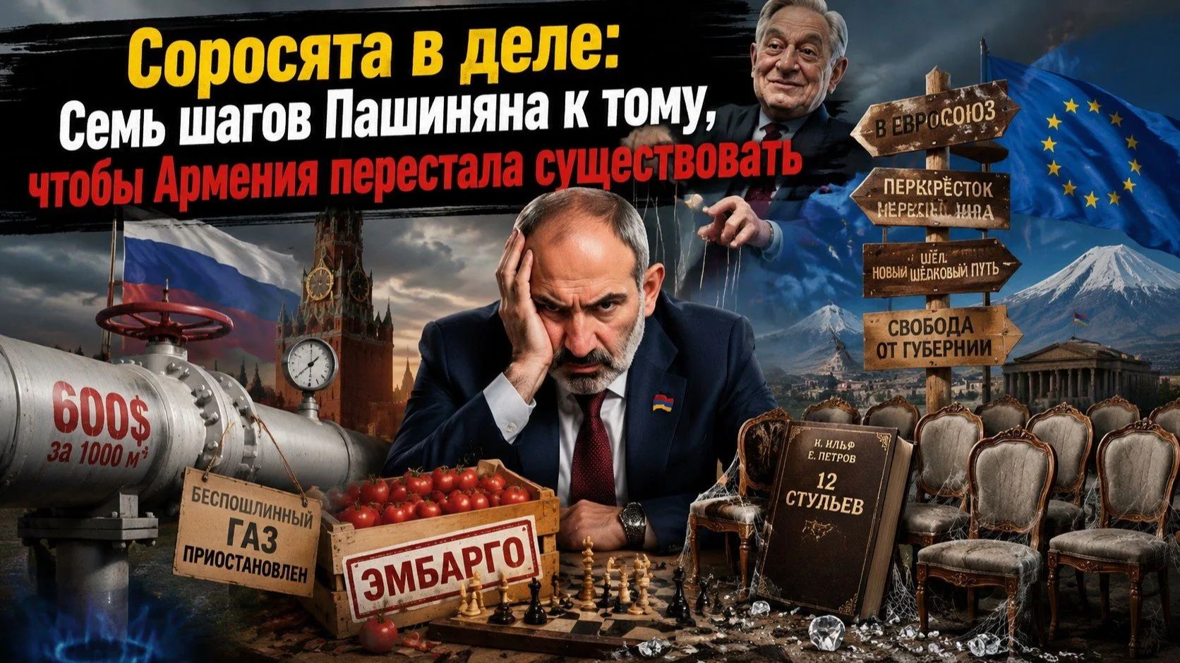 Пашинян ставит мат Кремлю? Это провал. Схема «Украина 2.0» уже не работает