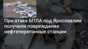 Массированная атака на Ярославскую область