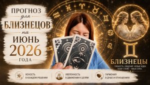 Прогноз для Близнецов на июнь 2026