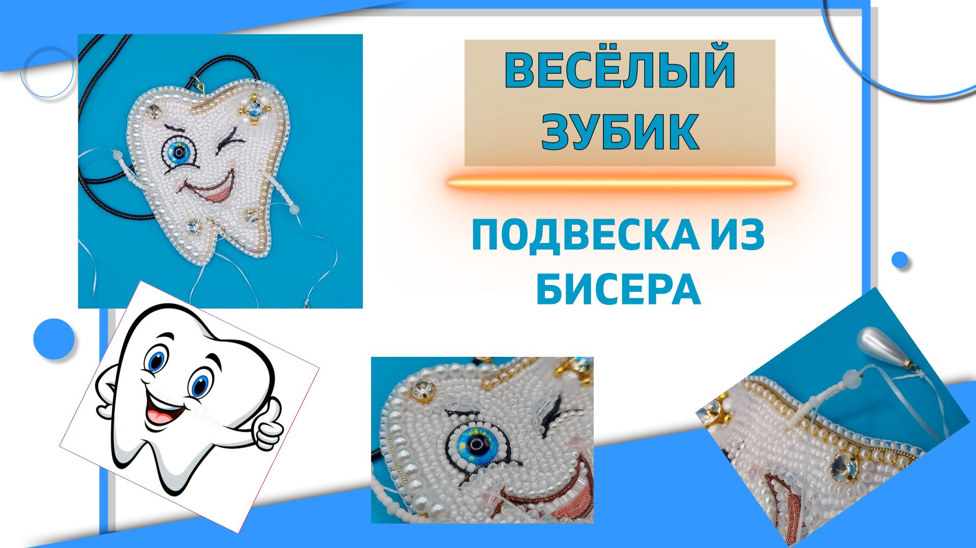 Подвеска из бисера и хрустальных камней Весёлый зубик