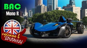 BAC Mono R - мелкосерийный одноместный спорткар  для трековых заездов и дорог общего пользования