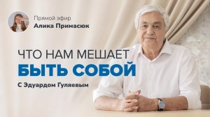 Секрет самореализации: Как найти себя в жизни? 📢 Прямой Эфир с Эдуардом Гуляевым