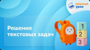 Математика 2 класс. Решение текстовых задач