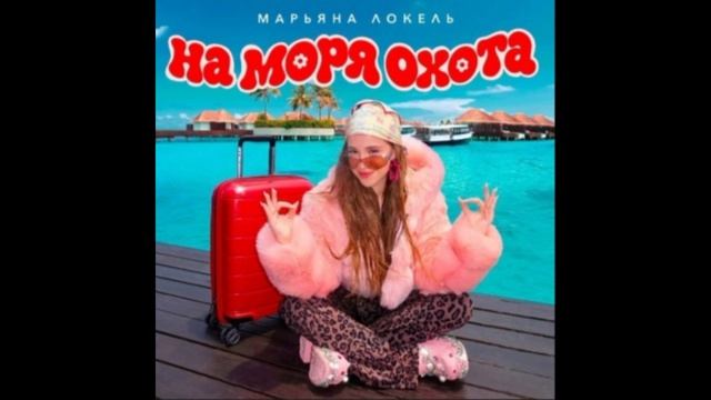 НА МОРЯ ОХОТА (премьера лирик видео 2026) Марьяна Локель
