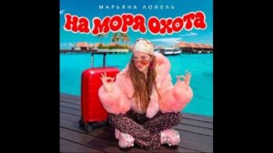 НА МОРЯ ОХОТА (премьера лирик видео 2026) Марьяна Локель