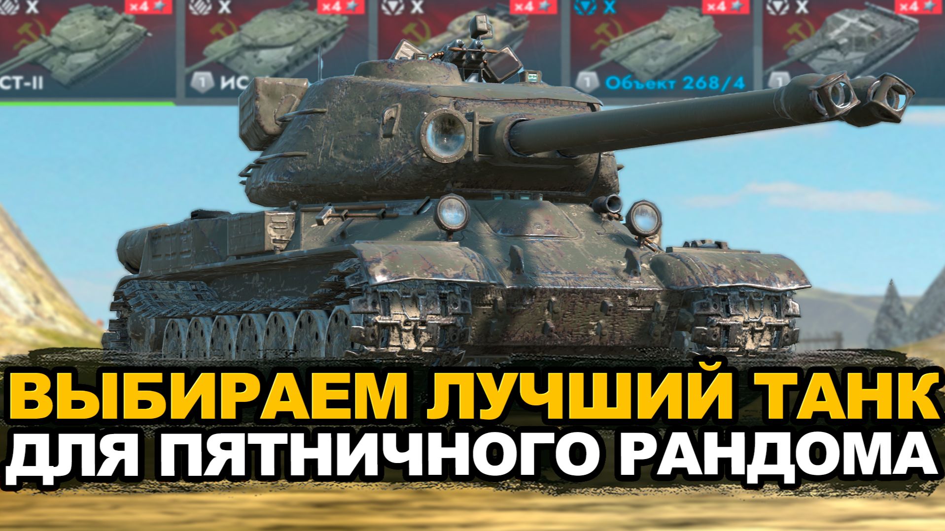 Танки для пятничного рандома от Зрителей | Tanks Blitz стрим смотреть онлайн