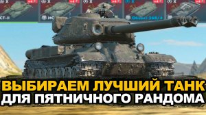 Танки для пятничного рандома от Зрителей | Tanks Blitz стрим