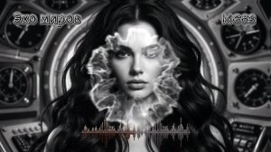 ЭХО МИРОВ ( Dark Disco )
