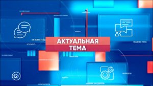 Актуальная тема. Рейтинговое голосование